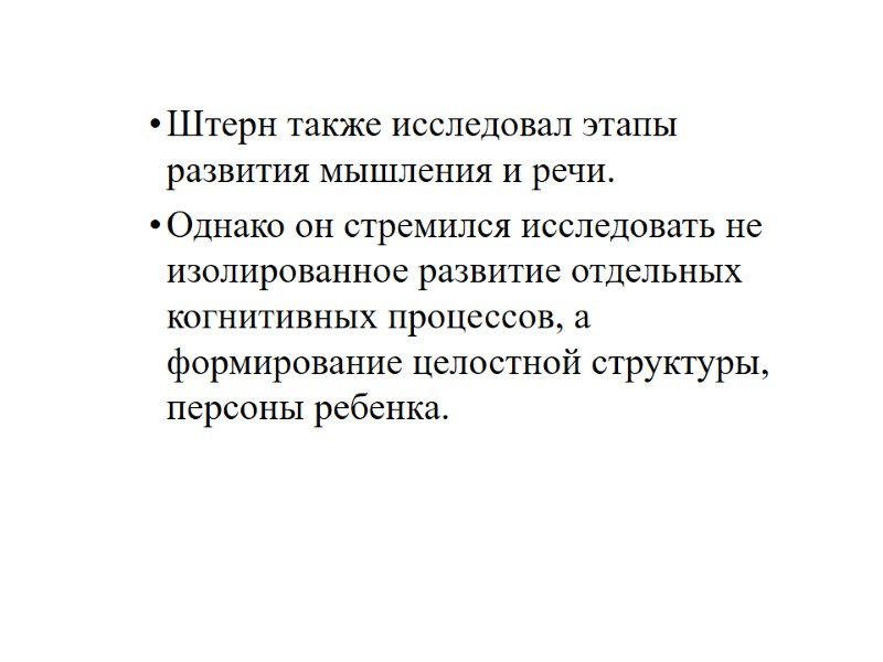 Штерн также исследовал этапы развития мышления и речи.  Однако он стремился исследовать не